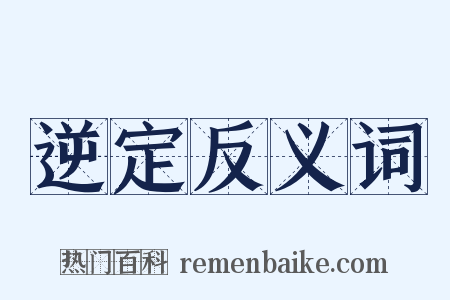逆定反义词是什么意思的图片